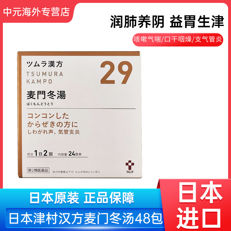 日本津村汉方麦门冬汤咳嗽气喘口干咽喉干燥咽炎支气管炎痰多48包