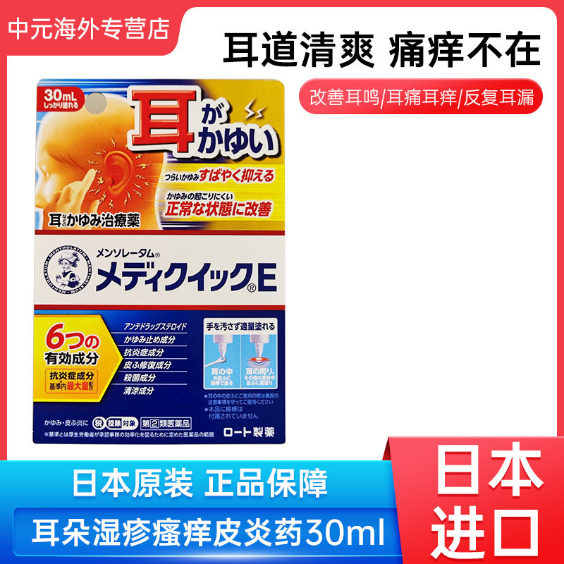 日本进口ROHTO乐敦耳朵皮肤止痒消炎液30ml