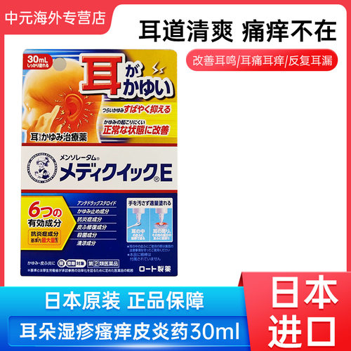 日本进口ROHTO乐敦耳朵皮肤止痒消炎液30ml