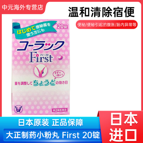 日本大正制药小粉丸First调节肠道排宿便润肠通便便秘丸20粒进口