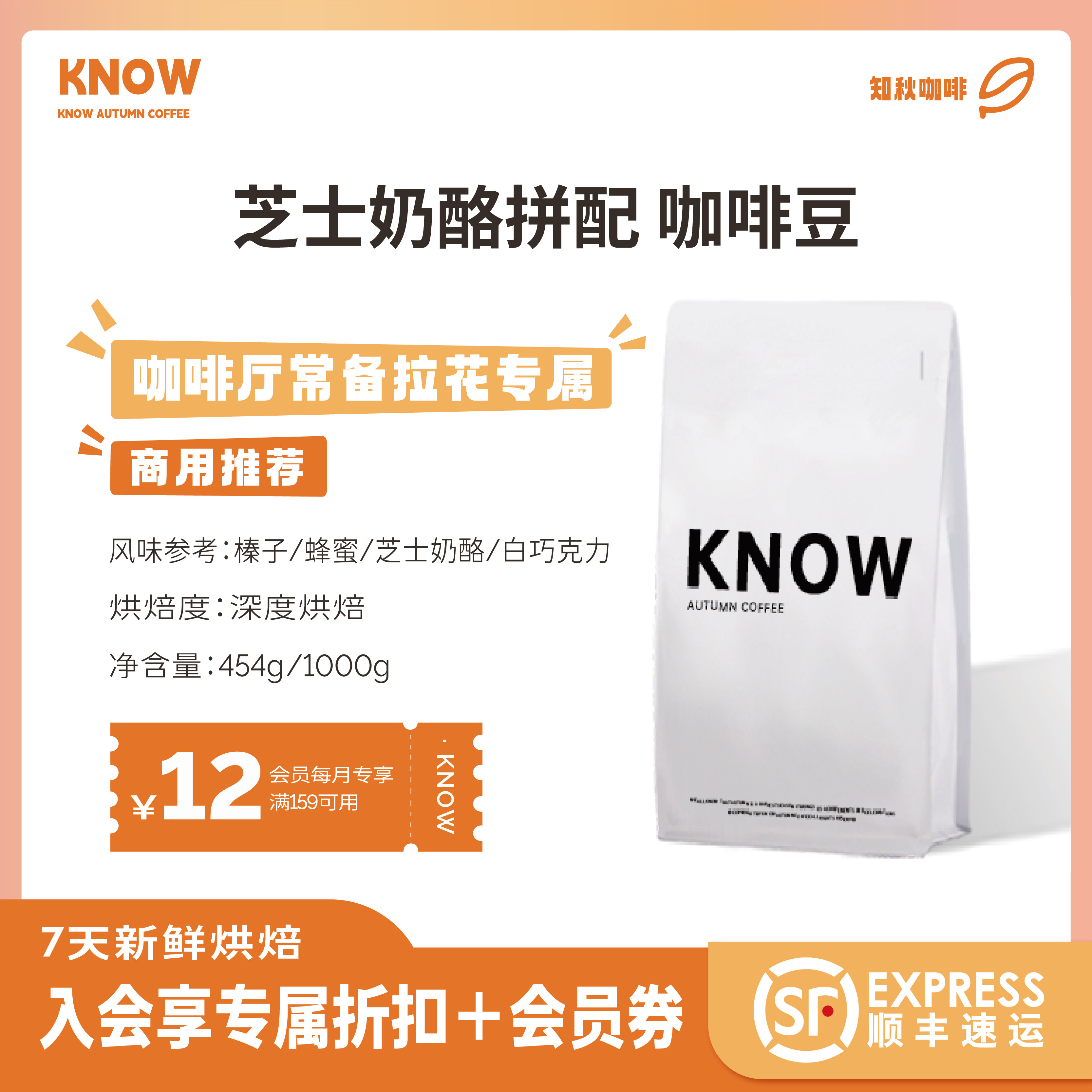KNOW知秋咖啡 芝士奶酪拼配 阿拉比卡精品咖啡豆新鲜烘焙商用1kg