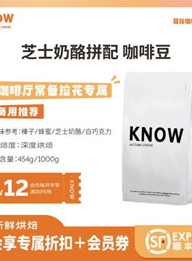 KNOW知秋咖啡 芝士奶酪拼配 阿拉比卡精品咖啡豆新鲜烘焙商用1kg