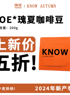 KNOW知秋咖啡 SOE瑰夏阿拉比卡精品咖啡豆2024新产季新鲜烘焙200g