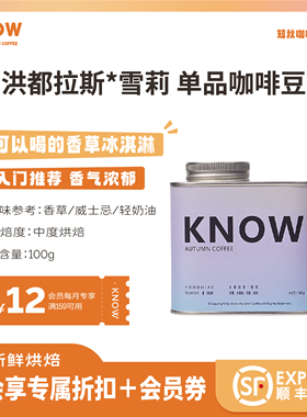 KNOW知秋咖啡 洪都拉斯雪莉  咖啡豆 阿拉比卡精品单品手冲咖啡