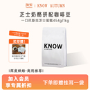 阿拉比卡精品咖啡豆新鲜烘焙商用1kg KNOW知秋咖啡 芝士奶酪拼配