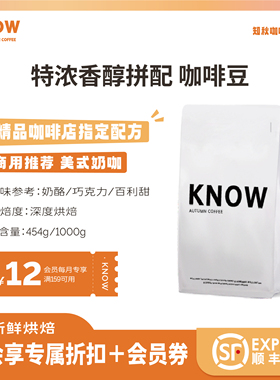 KNOW知秋咖啡 特浓香醇拼配 阿拉比卡精品咖啡豆新鲜烘焙1kg