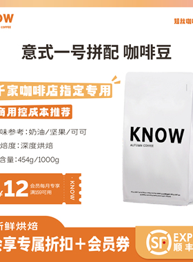 KNOW知秋咖啡 意式一号拼配阿拉比卡精品咖啡豆新鲜烘焙商用1kg