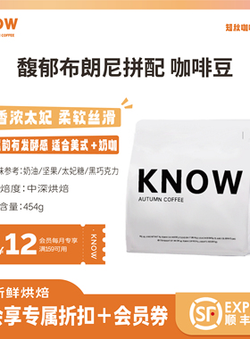 KNOW知秋咖啡 馥郁布朗尼拼配阿拉比卡精品咖啡豆新鲜烘焙454g