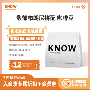 馥郁布朗尼拼配阿拉比卡精品咖啡豆新鲜烘焙454g KNOW知秋咖啡