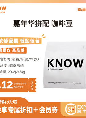 KNOW知秋咖啡 嘉年华拼配  阿拉比卡精品咖啡豆新鲜烘焙454g