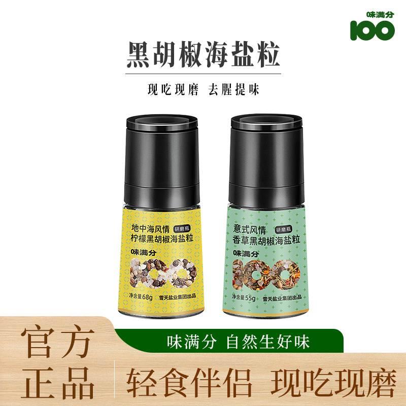 味满分海盐黑胡椒粒组合迷迭香专用调料混合调味料煎牛排西餐