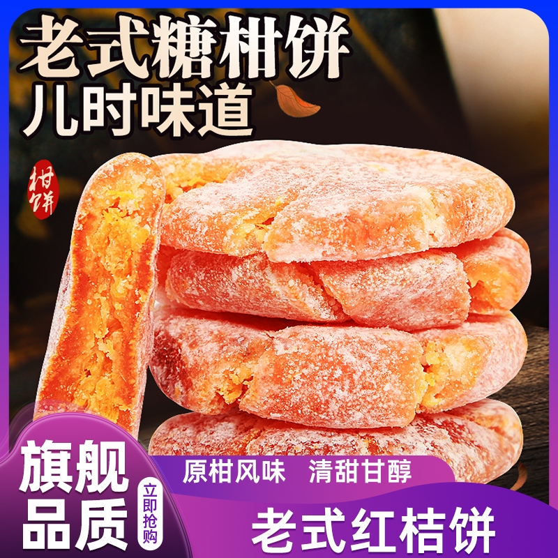 桔饼老式手工红橘饼潮汕特产柑桔子饼500g冰糖金桔干蜜饯潮州特级
