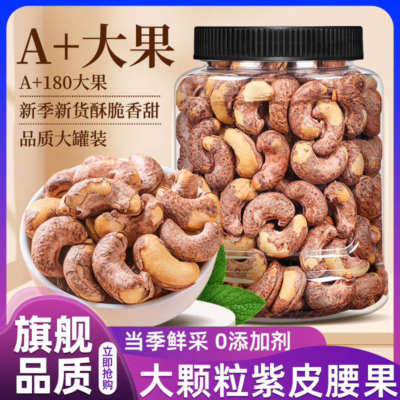 农科院带皮腰果官方旗舰店正品盐焗原味紫皮腰果越南新货腰果仁