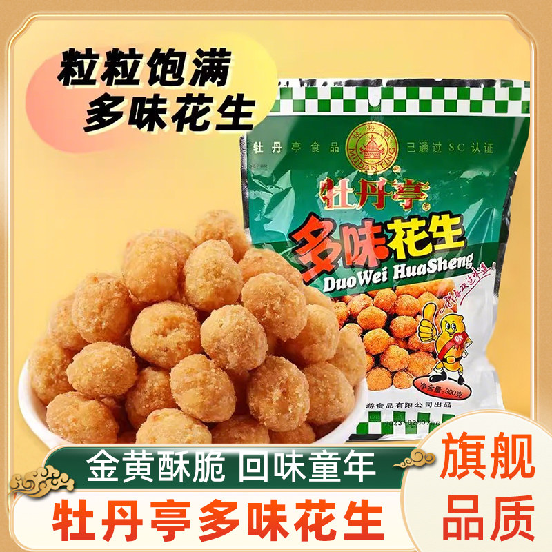 牡丹亭多味花生江西特产散装小包下酒菜零食小吃休闲香酥坚果炒货