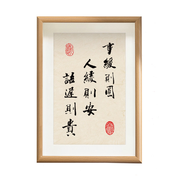 事缓则圆人缓则安语迟则贵曾国藩毛笔字书法字画桌面摆台书房挂画
