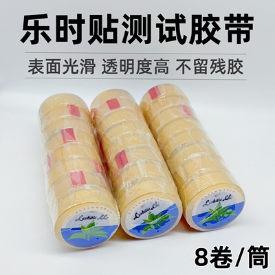 乐时贴透明测试无痕胶带