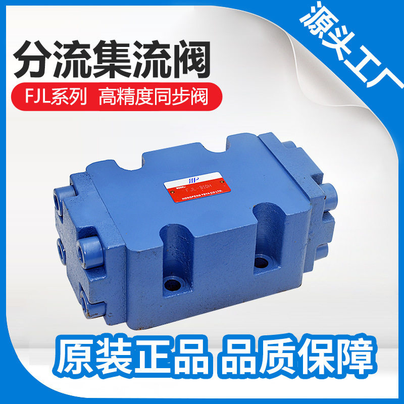 液压油缸同步阀双向分流集流阀管式板式一分二fjl-l10h b15h l20h