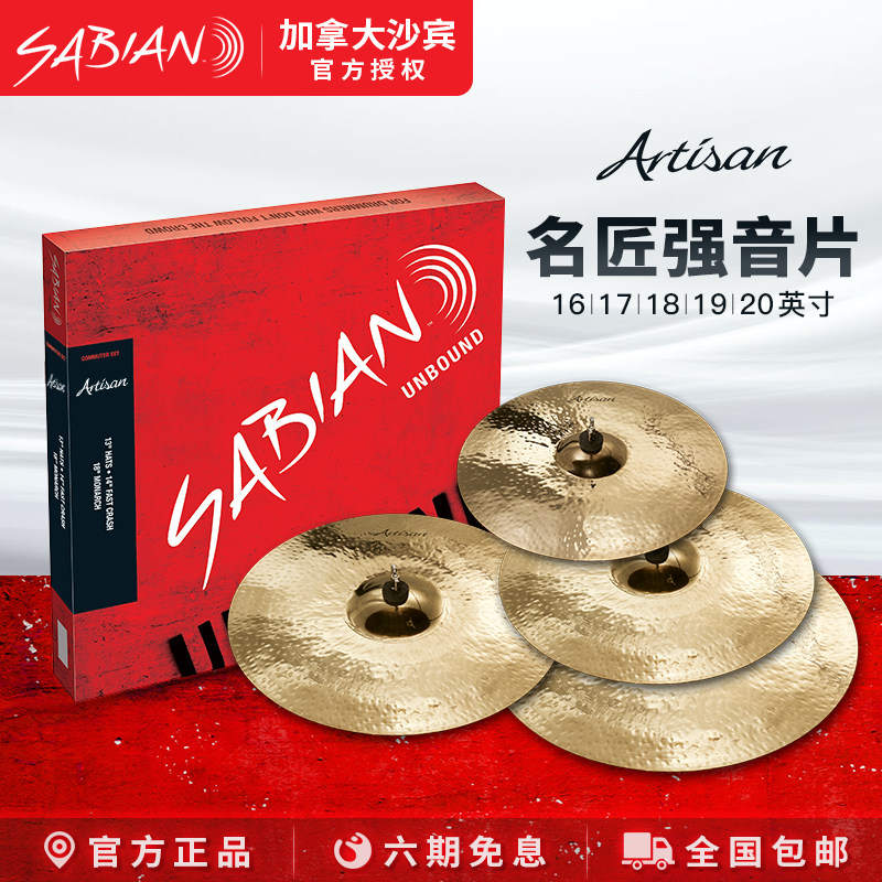 sabian沙滨 强音镲片 名匠系列多尺寸加拿大架子鼓爵士鼓打击镲片