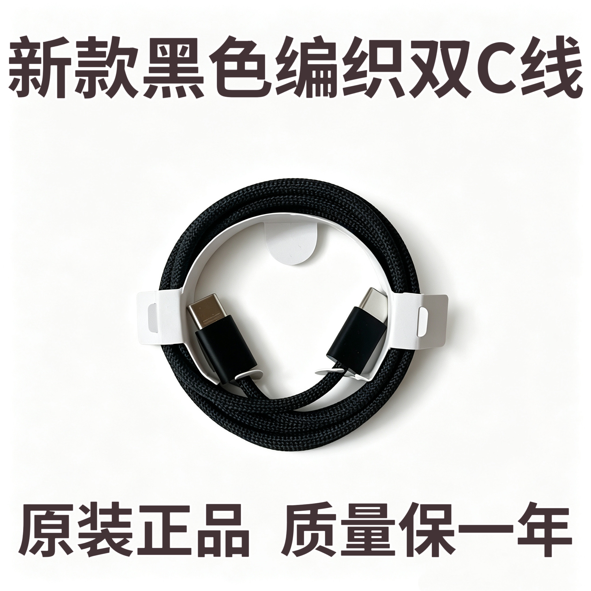 原装黑色编织线C-C快充线双C手机数据线