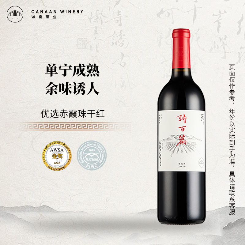 诗百篇赤霞珠干红葡萄酒