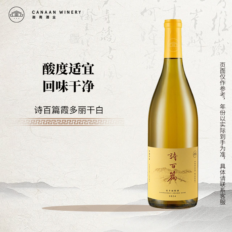诗百篇霞多丽橙酒干白2024年份