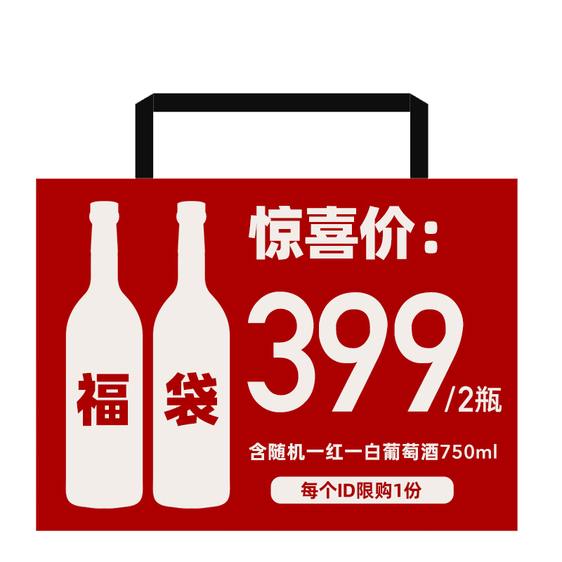 199双支福袋！诗百篇旗舰店 干白干红葡萄酒2瓶750ml随机官方正品