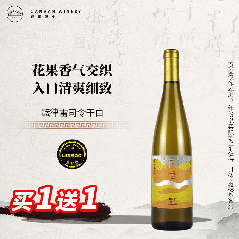 【淡淡的矿物质气息】诗百篇酝律雷司令干白葡萄酒750ml 2019年份