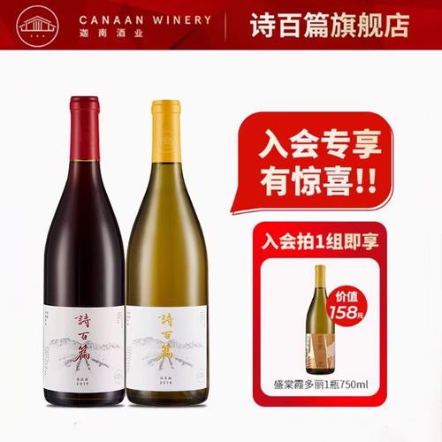 诗百篇优选干白干红葡萄酒