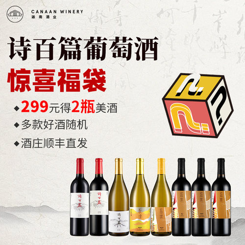 诗百篇旗舰店正品葡萄酒2支福袋