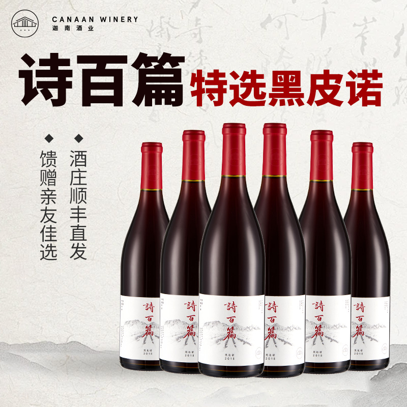 诗百篇黑比诺干红葡萄酒高端红酒