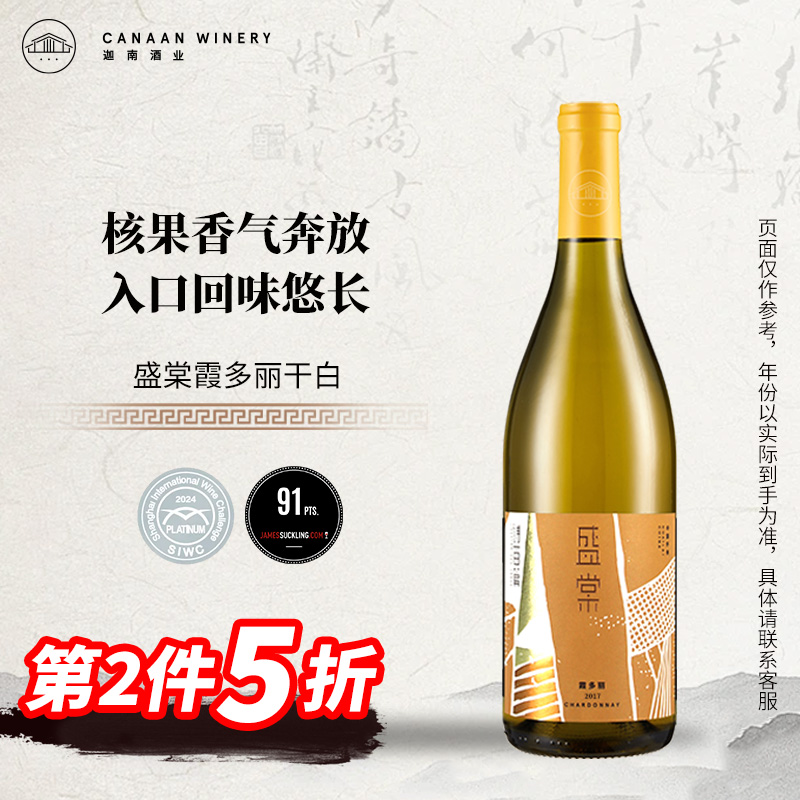 诗百篇盛棠霞多丽干白葡萄酒