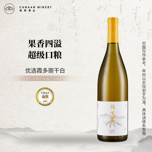 诗百篇优选霞多丽干白葡萄酒