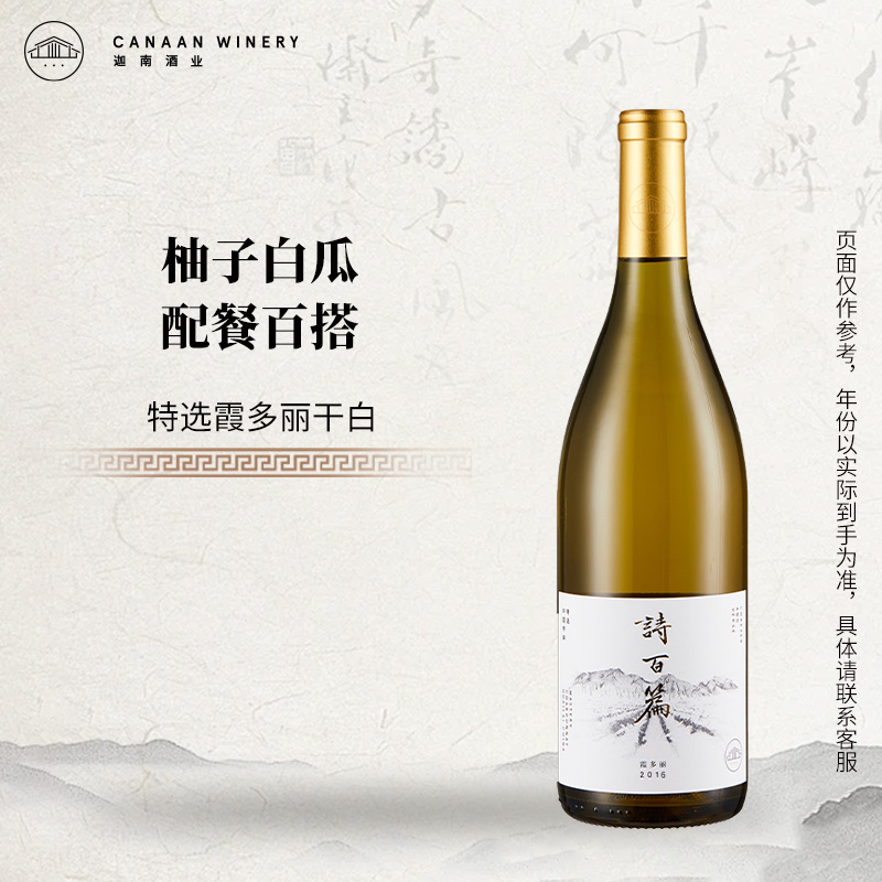 诗百篇霞多丽干白葡萄酒