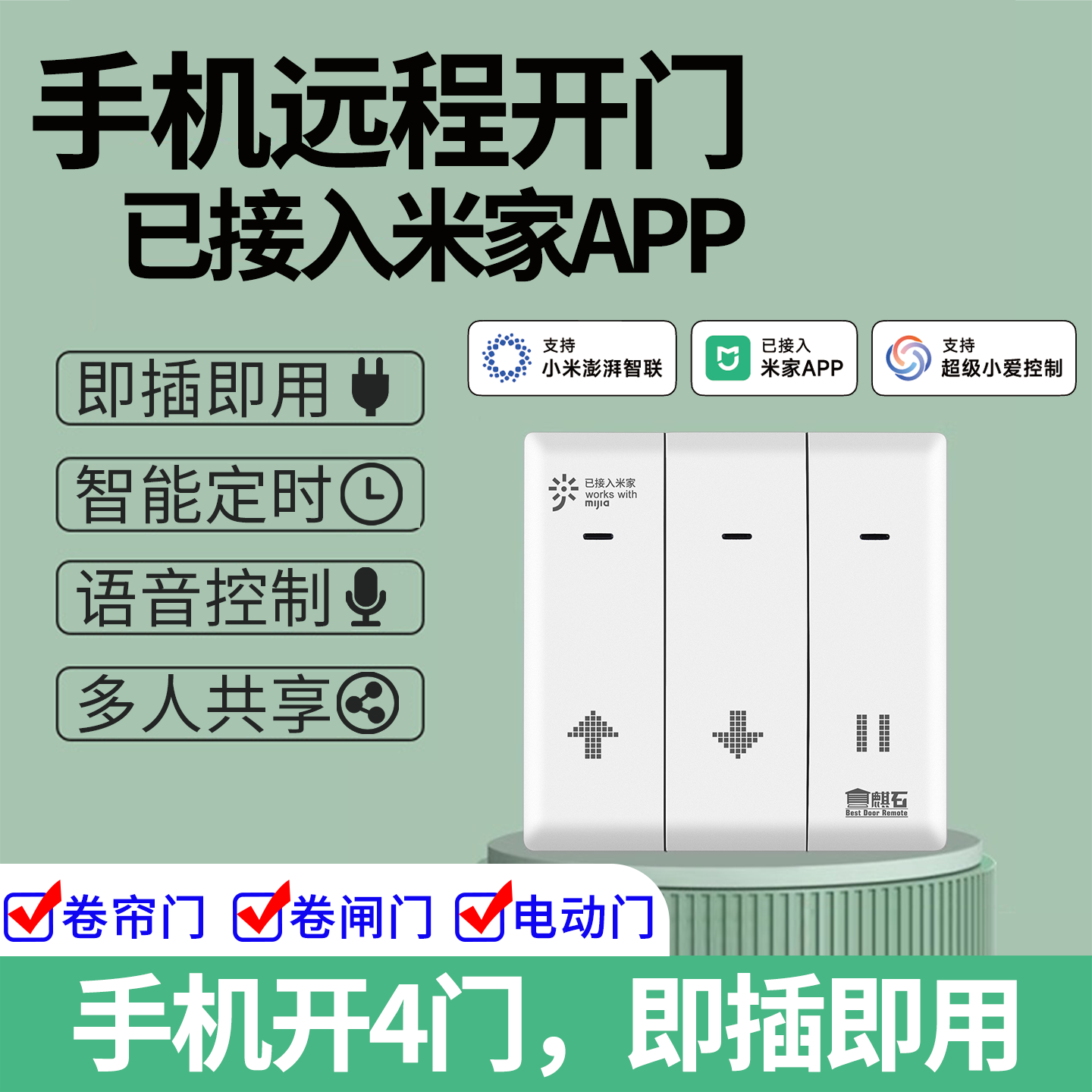 麒石手机远程开门已接入米家APP图片