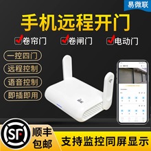 易微联手机远程开卷帘门电动卷闸门车库门伸缩门智能wifi控制器