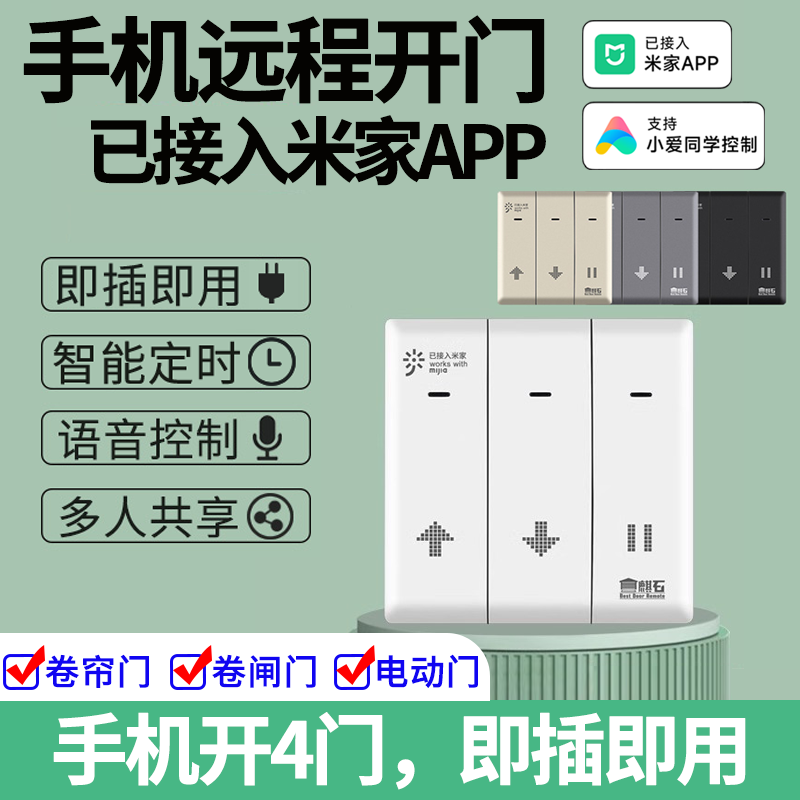 已接入米家APP手机远程开门卷帘门控制器wifi电动卷闸对拷遥控器