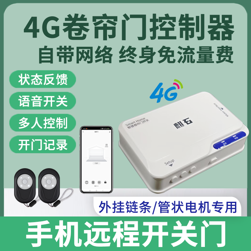 4G自带网络卷帘门控制器手机远程开卷闸电动车库门遥控器链条管状,电子/电工,门窗控制器,淘宝优惠券,粉丝福利购,淘宝优惠卷