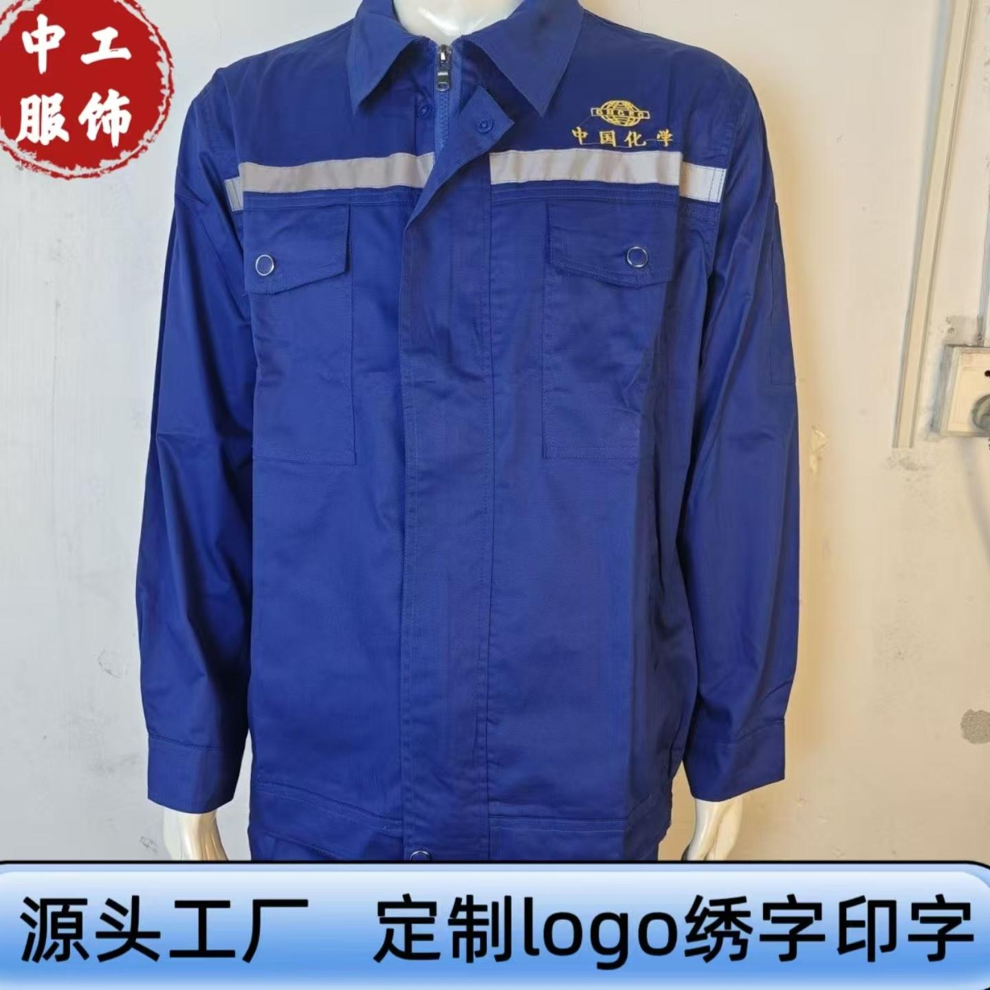 中国化学劳保工作服套装春秋款男