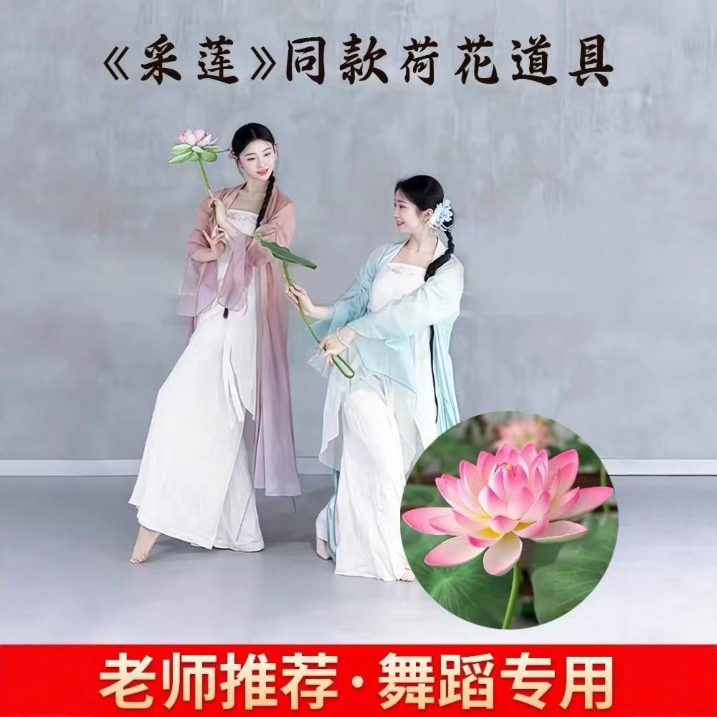 采莲舞蹈仿真荷叶荷花古典舞入