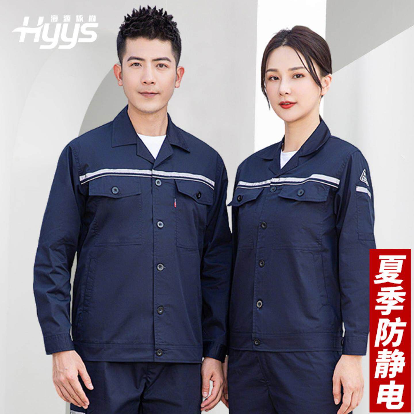 夏季长袖薄款防静电工作服套装