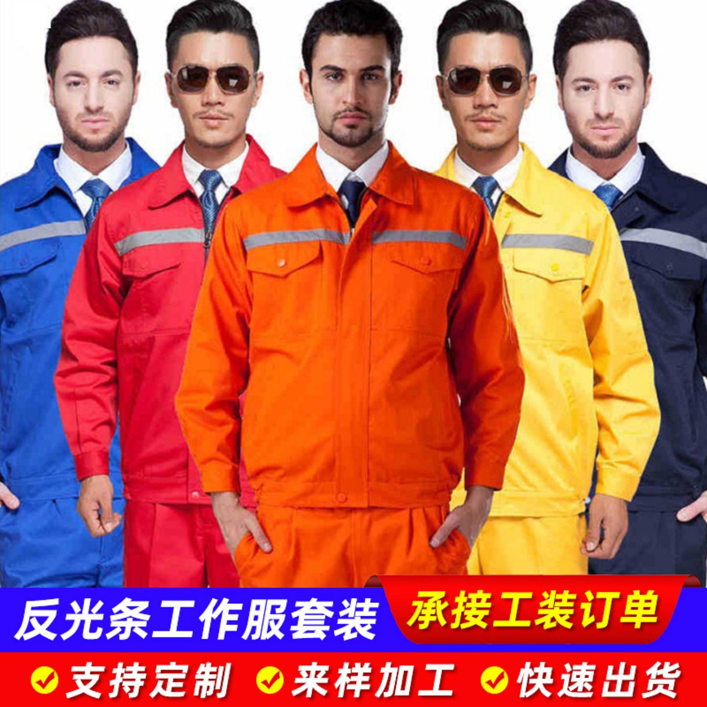 反光条长袖工作服耐磨劳保服