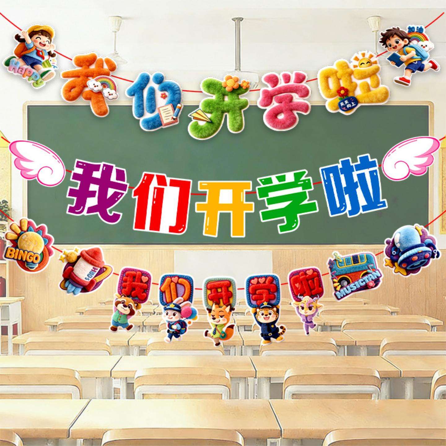 开学季装饰拉旗拉花教室氛围布置