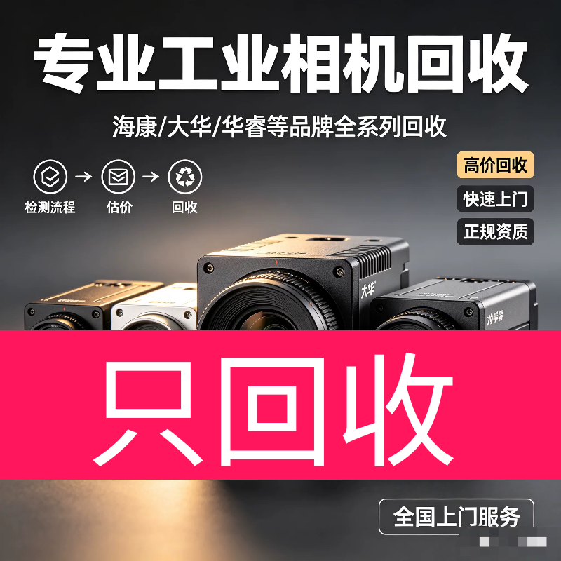 海康工业相机回收 巴斯勒 海康威视 康耐视 大华 华睿 高价回收