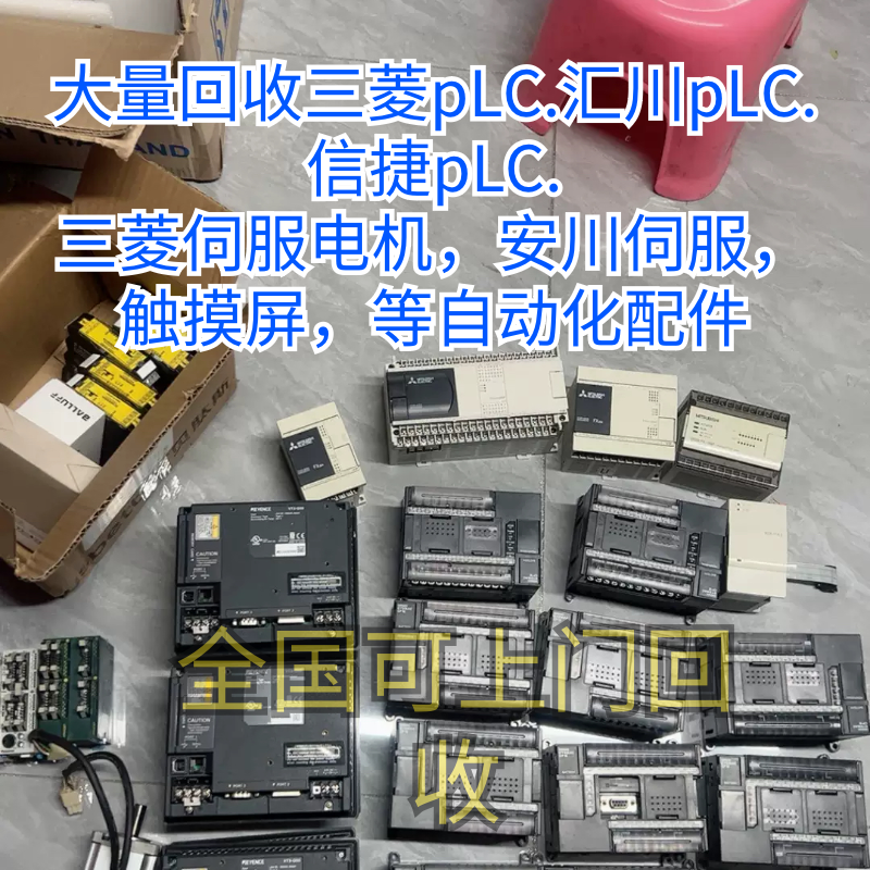长期回收基恩士PLC 三菱模块回收 汇川PLC回收 信捷PLC回收伺服