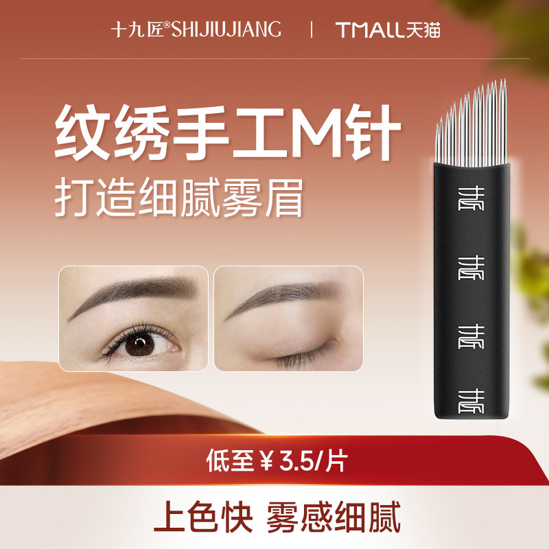 【618狂欢节】纹绣手工针M针半永久纹眉打雾针线条眉纹绣针