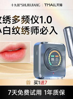 【38焕新周】十九匠多频仪1.0电流仪纹绣机器纹唇纹眉一体仪器