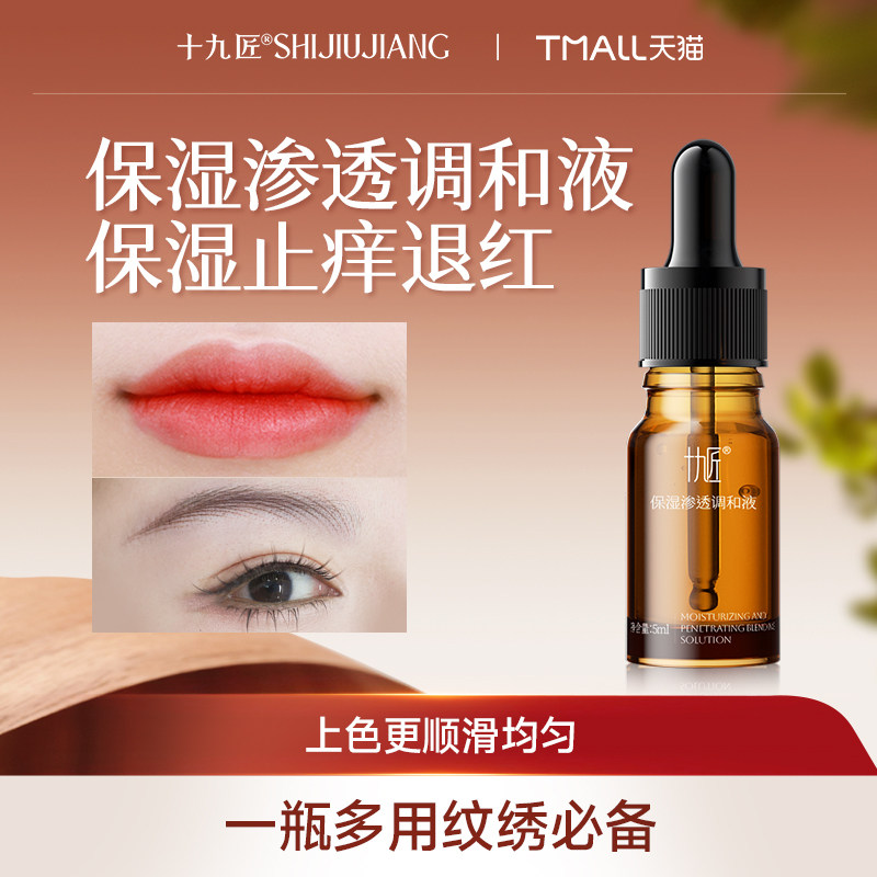 十九匠半永久纹绣色料调和液保湿渗透液防止色料干涸美妆工具用品