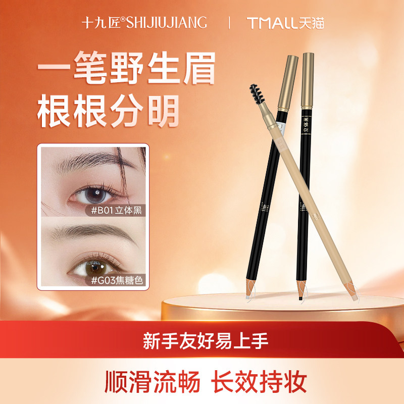 【官方正品】十九匠小金眉笔线条眉防汗防水不晕染不脱色