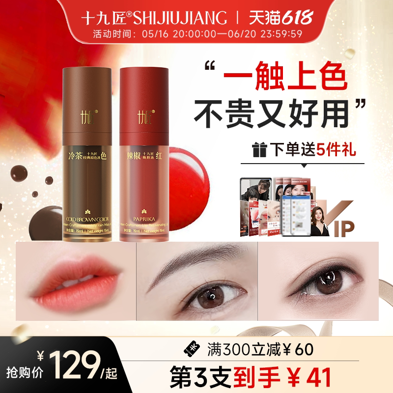 【618狂欢节】十九匠15ML纹绣色料色乳纹唇纹眉眉毛美瞳线高端
