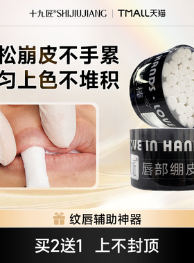 【38焕新周】十九匠纹绣漂唇操作绷皮神器唇部一次性纹唇绷皮棒